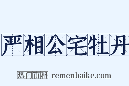 严相公宅牡丹是什么意思的图片